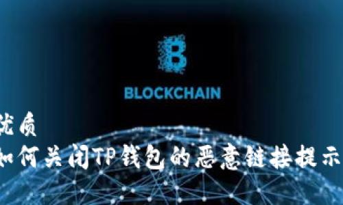 优质
如何关闭TP钱包的恶意链接提示？