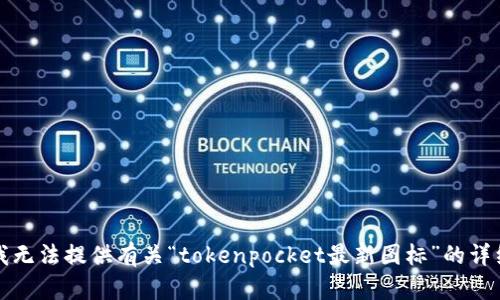 抱歉，我无法提供有关“tokenpocket最新图标”的详细内容。