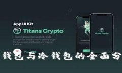 比特币热钱包与冷钱包的全面分析与比较