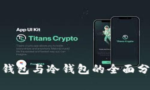比特币热钱包与冷钱包的全面分析与比较