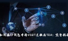 如何在TP钱包中将USDT兑换为TRX: 完整指南