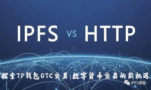 探索TP钱包OTC交易：数字货币交易的新机遇