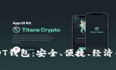 不需要手续费的USDT钱包：安全、便捷、经济的加