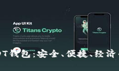 不需要手续费的USDT钱包：安全、便捷、经济的加密货币存储方案