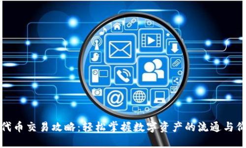 TP钱包代币交易攻略：轻松掌握数字资产的流通与价值交换