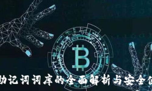   
TP钱包助记词词库的全面解析与安全使用指南