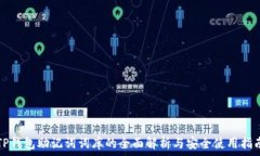   TP钱包助记词词库的全面解析与安全使用指南
