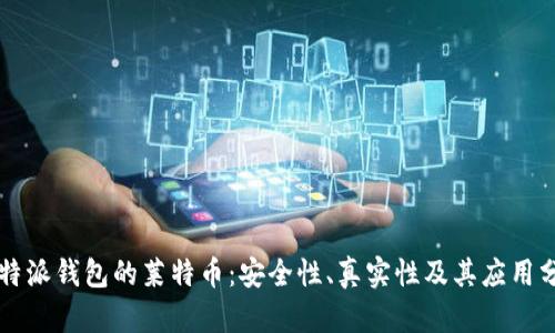比特派钱包的莱特币：安全性、真实性及其应用分析