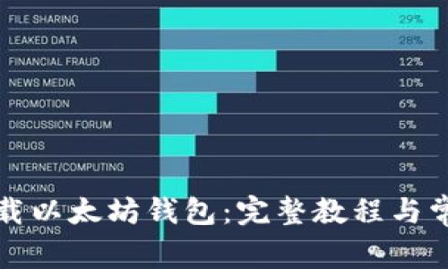 如何下载以太坊钱包：完整教程与常见问题