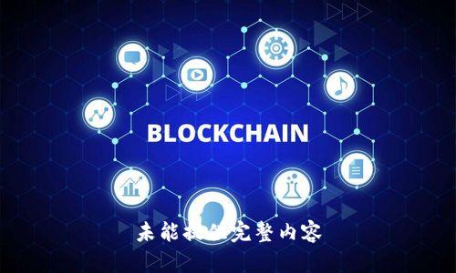 未能提供完整内容