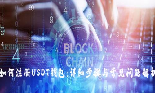 如何注册USDT钱包：详细步骤与常见问题解析