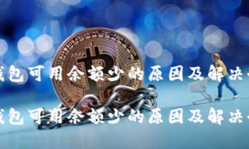 TP钱包可用余额少的原因及解决办法

TP钱包可用余额少的原因及解决办法