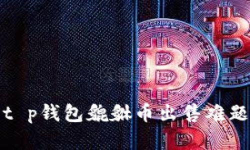 如何解决与t p钱包貔貅币出售难题相关的问题