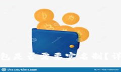 泰达币钱包是否需要实名制？详解及影响