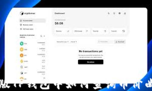 
新版TP钱包中如何查询币价曲线