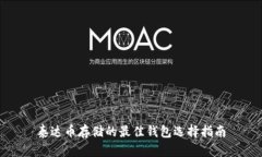 泰达币存储的最佳钱包选择指南