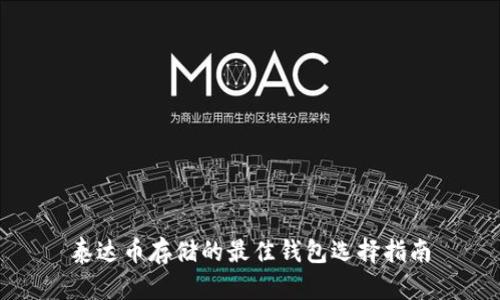 泰达币存储的最佳钱包选择指南