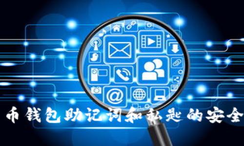深入理解比特币钱包助记词和私匙的安全性与使用技巧