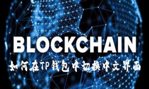 如何在TP钱包中切换中文界面