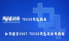 安装USDT TRC20钱包指南  如何安装USDT TRC20钱包及使