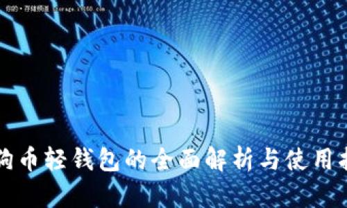 狗狗币轻钱包的全面解析与使用指南