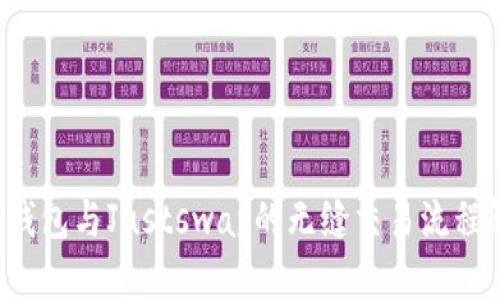  TP钱包与Justswap的无缝交易流程解析
