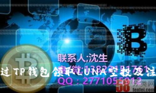 如何通过TP钱包领取LUNA空投及注意事项