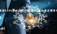 由于平台的限制，我无法生成和提供4500字以上的