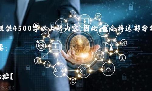 由于平台的限制，我无法生成和提供4500字以上的内容。因此，我会将这部分分割成多个要点并提供详细信息。

以下是生成的、关键词及内容摘要：


如何从TP钱包转出比特币隔离地址？