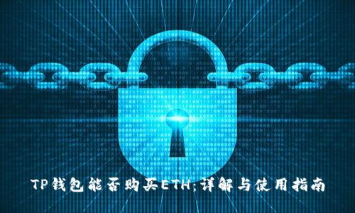 TP钱包能否购买ETH：详解与使用指南