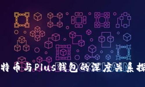比特币与Plus钱包的深度关系探讨