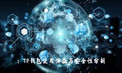 : TP钱包使用体验与安全性分析