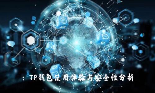 : TP钱包使用体验与安全性分析