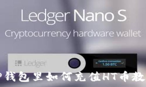  
TP钱包里如何充值HT币教程