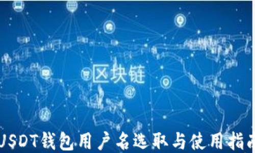
USDT钱包用户名选取与使用指南