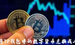 如何将TP钱包中的数字货币兑换成人民币