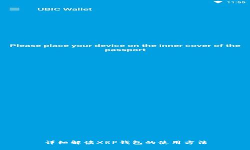 详细解读XRP钱包的使用方法