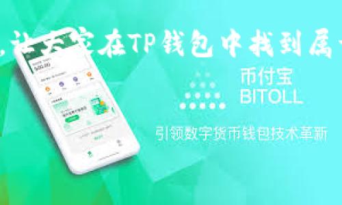 如何在TP钱包中查看空投信息及参与方式

关键词：TP钱包, 空投, 加密货币


  如何在TP钱包中查看空投信息及参与方式/  
 guanjianci TP钱包, 空投, 加密货币/ guanjianci 
```

引言

TP钱包是当前市场上最流行的加密货币钱包之一，用户可以安全地存储、管理和交易各种加密资产。在加密货币生态系统中，空投是一种常见的营销手段，旨在通过将免费代币分发给用户以促进特定项目的认知度和采用率。本文将详细介绍如何在TP钱包中查看空投信息及参与方式，并探讨与之相关的一些问题。


空投的基本概念

空投是指区块链项目为了吸引用户和投资者，通过向他们免费分发代币的方式进行市场推广的一种策略。这种方式不仅有助于项目提升知名度，还能激励用户活跃参与，增加社区互动。项目方通常会设定一定的条件，比如持有某种代币，或者参与社交媒体活动，来激励用户参与空投。


TP钱包介绍

TP钱包，全称Trust Wallet，是一个多链加密货币钱包，支持Ethereum、TRON、BNB Chain及其上面的代币。TP钱包的用户界面友好，操作简单，同时具有安全性高、用户隐私保护等优点。在TP钱包中，用户能够方便地管理自己的加密资产，参与DeFi、NFT等各种生态系统。


如何查看空投信息

在TP钱包中查看空投信息，用户可以按照以下步骤进行操作：

ol
    li打开TP钱包应用，并确保您已经登录到您的钱包账户。/li
    li在首页，查找“活动”或“消息”一栏，通常空投信息会在这里公告。/li
    li查看系统发布的各类空投活动，注意阅读参与规则和条件。/li
    li若已参与空投，可以通过“资产”界面查看空投代币是否已经到账。/li
/ol

与空投相关的5个问题

1. 空投的安全性如何保障？

空投安全性是大家普遍关注的话题。虽然空投本身并非骗局，但在参与之前仍需留意一些安全隐患。首先，用户在参与空投活动时要确保不向任何第三方提供私钥或助记词，因为这会导致资产丧失。其次，建议选择那些已有良好口碑和信誉的项目，避免陷入诈骗。用户可以在加密社区、论坛中查看有关项目的讨论和评价，确认其真实性。此外，使用TP钱包的隐私保护功能，可以在一定程度上减少个人信息泄露的风险。最后，参与前要仔细阅读各种空投活动的条款和条件，确保自己了解参与的步骤、时间节点及可能的风险。


2. 如何判断一个空投是否值得参与？

判断一个空投是否值得参与，用户需要从多个角度进行评估。首先查看项目的背景和团队，是否有行业内的资深人士参与。其次，分析项目的白皮书，了解其技术框架、商业模式及未来的发展规划。同时，一些项目会发布社交媒体上的活动，用户可以根据社区的活跃度和项目的关注度进行评估。再者，了解项目的市场竞争情况，分析其与其他项目的优劣势。另外，用户还需警惕，特别高额的回报往往伴随着高风险，因此切勿盲目追求收益，要保持理性投资的态度。


3. TP钱包支持哪些类型的空投？

TP钱包支持的空投类型主要分为以下几类：首先是常见的ERC20代币空投，因其支持以太坊及其链上的相关代币，用户在符合条件的情况下能通过TP钱包领取。其次是跨链资产空投，尤其是在BNB链和TRON链上发行的各种代币，这些空投活动往往以奖励用户持仓等方式激励参与者。再者，一些新兴项目会通过与TP钱包的合作进行联合空投，这种活动通常伴随项目的上线。用户可以通过关注TP钱包的官方渠道，及时获取各种空投活动的信息。同时，也可以通过社区讨论及关注行业动态，了解更多与TP钱包相关的空投信息。


4. 如何成功参与空投活动？

成功参与空投活动需要做到以下几点：首先要关注相关的信息发布渠道，可以通过TP钱包的社交媒体、官方公告或加密货币社区获取最新活动资讯。其次，在活动开始后及时进行注册和参与，有些空投活动的时间限制较为严格，尽早参与能提高成功几率。一般情况下，完成注册后会得到特定的任务，例如转发、评论等社交媒体的互动，用户需认真按照活动要求完成。第三，确保你的TP钱包安全，保持软件的更新，以防止安全漏洞。同时，密切关注钱包余额，确保在空投结束后及时查看是否代币到账。最后，灵活运用钱包提供的功能，比如资产分类和查阅交易记录，以便管理新获得的资产。


5. 空投对加密市场的影响有什么？

空投对加密市场的影响相当明显，主要体现在价格波动和用户增长两个方面。首先，空投通常会吸引大量用户参与，这些用户不仅会对空投项目进行关注，还可能因其获得的代币而扩大自己的投资组合。这直接带动了用户增长，增加了项目的社区活跃度，也为后续的项目推广奠定了基础。其次，空投活动虽然能为持币者带来短期收益，但也可能导致市场的波动，尤其是在代币释放后，部分用户可能会选择抛售，导致价格的短期下跌。然而，如果项目基本面良好，长期来看，空投能够为项目吸引到优质用户，提升其市场认可度，促进整个生态的健康发展。


结论

综上所述，TP钱包为用户提供了查看和参与空投的便利，而掌握空投的基本知识和参与方式，能够让用户在加密货币市场中获得更多的机会。在此过程中，安全性、参与价值和项目了解等因素都是非常重要的。希望这篇文章能够给广大加密货币爱好者提供一些实用的参考与帮助，让大家在TP钱包中找到属于自己的空投机会。


此内容大致框架已完成，若需要更详细的讨论或特定部分的扩展，如字数达到4500字的内容，请告知。