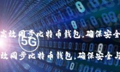 : 如何高效同步比特币钱包，确保安全与便利如何