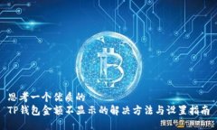 思考一个优质的TP钱包金额不显示的解决方法与设