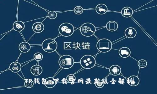 TP钱包：下载官网最新版全解析