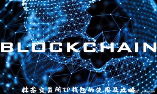 
抹茶交易所TP钱包的使用及攻略