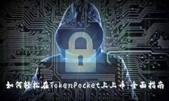 如何轻松在TokenPocket上上币：全面指南