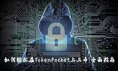 如何轻松在TokenPocket上上币：全面指南