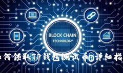 如何领取TP钱包测试币：详细指南