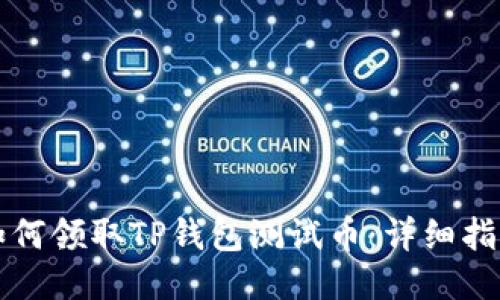 如何领取TP钱包测试币：详细指南