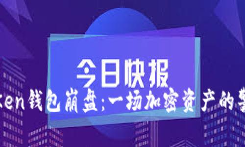 toKen钱包崩盘：一场加密资产的警钟
