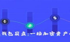 toKen钱包崩盘：一场加密资产的警钟
