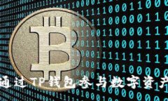 :如何通过TP钱包参与数字资产分红