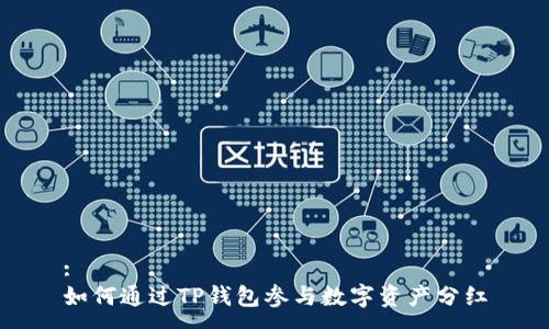 :
如何通过TP钱包参与数字资产分红